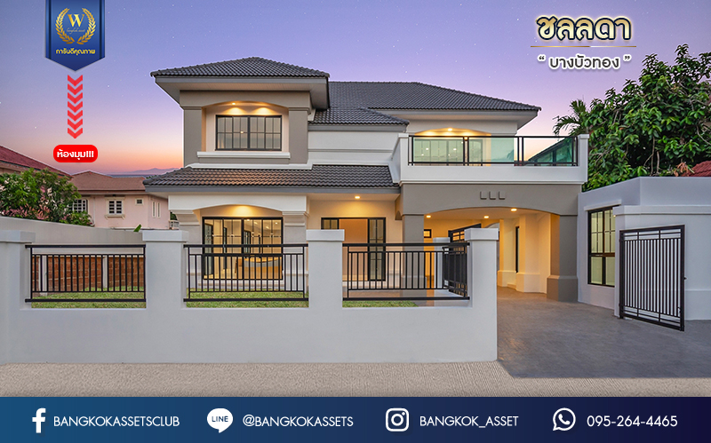 คฤหาสน์ตกแต่งใหม่ คุณภาพ LH ม.ชลลดา บางบัวทอง แปลงมุม เนื้อที่ 121 ตร.ว. ตกแต่งหรูหรา ตอบโจทย์ครอบครัวใหญ่ ด้วยฟังก์ชัน 4 ห้องนอน 6 ห้องน้ำ 1 ห้องอเนกประสงค์ 1 ห้องแม่บ้าน จอดรถได้ถึง 4 คัน มีสนามหญ้าด้านข้างกว้างขวาง พร้อม Facilities ครบ! บนทำเลคุณภาพ เชื่อมต่อได้หลายเส้นทาง ใกล้เซ็นทรัลเวสต์เกต และรถไฟฟ้า "สถานีบางพลู"